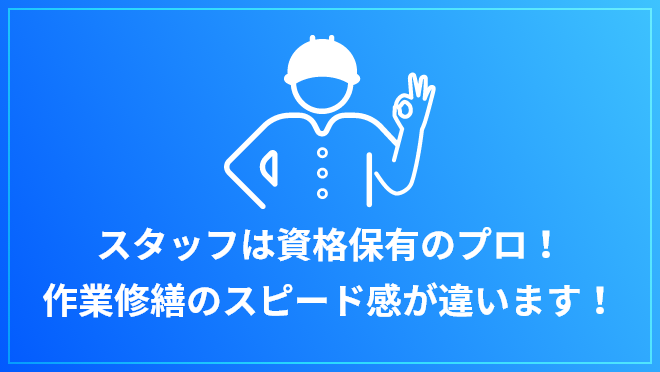 スタッフは資格保有のプロ！作業修繕のスピード感が違います！