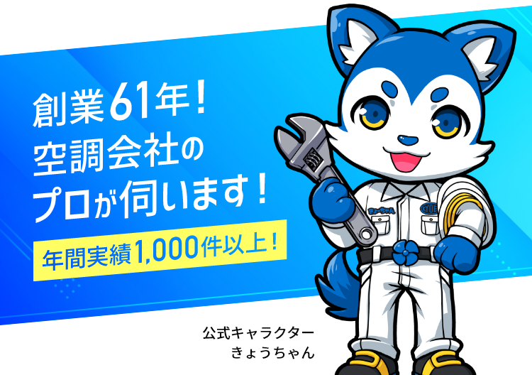 創業61年！空調会社のプロが伺います！年間実績1000件以上！